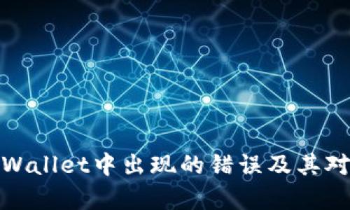 如何解决tpWallet中出现的错误及其对资金的影响