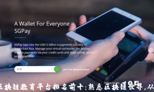 
2023年区块链教育平台排名前十：熟悉区块链世界，从这里起步