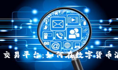 LKF区块链货币交易平台：如何在数字货币浪潮中乘风破浪