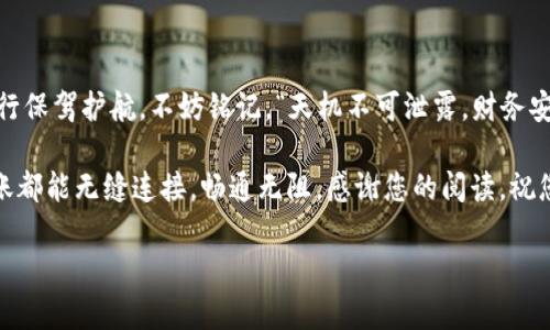   tpWallet不显示转账记录的原因及解决方案 / 
 guanjianci tpWallet, 转账记录, 钱包技术, 解决方案 /guanjianci 

引言：钱包的“隐身术”
在数字时代，电子钱包已越来越成为人们日常生活中不可或缺的一部分。我们常常用它们进行转账、支付、以及其他金融活动。然而，偶尔反馈显示如 tpWallet 等某些钱包在转账记录展示上出现故障，这不仅会让用户感到困惑，也可能引发不必要的焦虑。

有句老话说得好：“一日之计在于晨”，而对于电子钱包而言，适时发现问题并加以解决，恰恰是维护我们财务安全的重要环节。接下来，我们将深入探讨 tpWallet 不显示转账记录的种种原因，并提供相应的解决方案。

tpWallet 现象概述
tpWallet 是一款以安全性和便捷性著称的电子钱包。然而，不少用户反映，在进行转账后，发现其转账记录并未更新或显示。对于投资者和频繁使用电子钱包的人来说，这种情况无疑会引发一阵紧张与焦虑。

回想一下，转账如同一叶扁舟，在金钱的海洋中航行；而转账记录犹如那导航图，帮助我们追踪资金的动态。如果没有这张图，很多时候我们会感到迷失。

tpWallet不显示转账记录的多种原因
首先，我们要了解的是，tpWallet 不显示转账记录并不是孤立的现象。以下是一些常见原因：

ul
    listrong网络问题：/strong这可以是最常见的原因之一，如果您的网络连接不稳定，转账记录可能不会及时更新。/li
    listrong钱包服务故障：/strong网络服务的中断或系统维护时段也可能导致转账记录不显示。/li
    listrong应用缓存：/strong老旧的应用缓存数据可能影响程序的正常运行，造成信息更新不及时。/li
    listrong转账方式：/strong如果使用的转账方式不被系统支持，比如某些特殊的币种或链，可能导致转账记录无法显示。/li
/ul

解决方案：如何应对这种情况
解决问题的首要一步就是要保持冷静。接下来的步骤或许能帮助您解决 tpWallet 不显示转账记录的烦恼：

h41. 检查网络连接/h4
确保您的设备与可靠电信网络相连，尝试更换 Wi-Fi 或数据网络，普通的网络连接问题往往是导致信息延迟的元凶。

h42. 更新应用版本/h4
保持钱包应用程序的更新是至关重要的，开发者可能已修复了以前的错误。检查您的应用商店，更新到最新版本。

h43. 清理缓存/h4
有时候，过多的缓存数据会影响应用程序的运行。进入设备的设置中，寻找相应选项来清理 tpWallet 的缓存。

h44. 重启设备/h4
如同“发车前把车轮擦干净”，重启设备可以重设连接，不仅有助于清理临时文件，亦能再次连接网络。

如何预防未来问题的发生
问题解决后，接下来便是如何避免类似情况的再次发生。以下几点建议，可供用户参考：

ul
    listrong定期检查：/strong定期检查钱包应用与网络连接，确保一切正常。小心谨慎，总是能够帮助你避免中途“翻船”。/li
    listrong备份资料：/strong重要的数据要及时备份，以防不测，两全其美是最好的选择。/li
    listrong关注官方消息：/strong随时留意 tpWallet 的官方通知，了解最新动态与维护信息。/li
    listrong使用多种支付方式：/strong不妨考虑将资金分散至多个电子钱包，这样可以降低风险。/li
/ul

结语：财富与安全并重
最终，通过以上对 tpWallet 不显示转账记录的分析及解决方案，希望能够为您在数字金融世界中的航行保驾护航。不妨铭记，“天机不可泄露，财务安全需自主”。在这个信息飞速流动的时代，掌握自己的钱包、关注财务动向，才能实现心中所愿。

如同老话所说：“知识就是财富”，希望我们的分享能够帮助您更好地理解和使用 tpWallet，让每一次转账都能无缝连接，畅通无阻。感谢您的阅读，祝您在数字经济时代如鱼得水，凤舞九天！

最后，如果还有其他问题，欢迎您与我们联系，我们会在最短的时间内为您提供帮助！