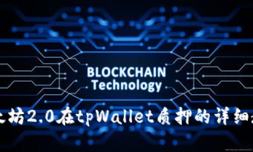 以太坊2.0在tpWallet质押的详细教程