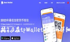 以太坊2.0在tpWallet质押的详