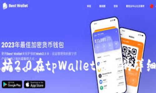 以太坊2.0在tpWallet质押的详细教程