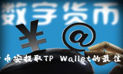 探索币安提取TP Wallet的最佳方法