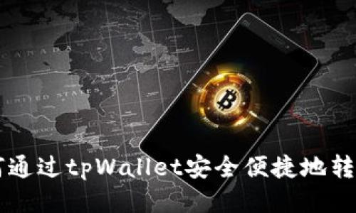 如何通过tpWallet安全便捷地转出币