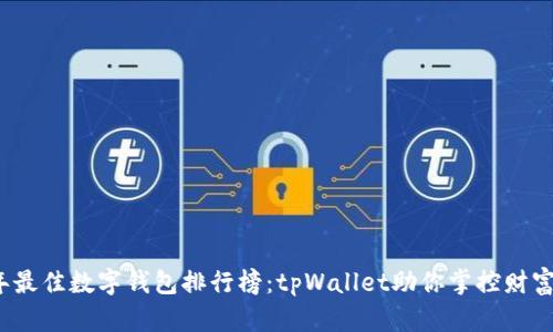 2023年最佳数字钱包排行榜：tpWallet助你掌控财富新技能