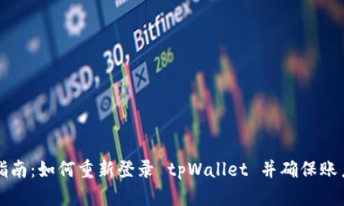新手指南：如何重新登录 tpWallet 并确保账户安全