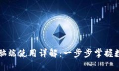 tpWallet电脑端使用详解：一