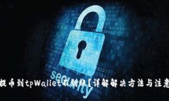 抹茶提币到tpWallet不到账？