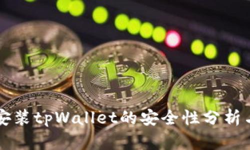 官网下载安装tpWallet的安全性分析与用户指南