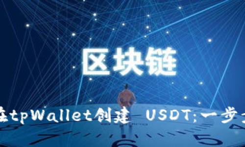 如何在tpWallet创建 USDT：一步步指南