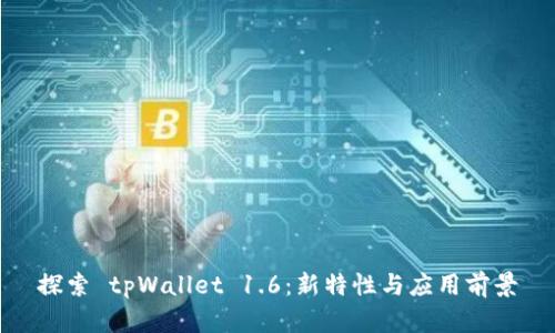 探索 tpWallet 1.6：新特性与应用前景