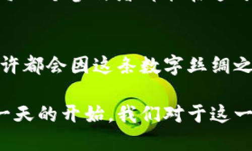   探索丝路云链区块链平台：连接全球贸易的新兴力量 / 
 guanjianci 区块链,丝路云链,全球贸易,数字经济 /guanjianci 

引言：一条连接东西的数字丝绸之路
随着科技的迅猛发展，区块链技术日益成为全球经济中不可或缺的一部分。丝路云链区块链平台，便是在这一趋势下应运而生的。它将数字经济与全球贸易相结合，旨在打造一个安全、高效且透明的贸易环境。

什么是丝路云链区块链平台？
丝路云链是一个基于区块链技术的综合平台，主要目的是为参与国际贸易的企业、商家及个人提供一站式的服务。通过这一平台，用户可以实现贸易信息的透明共享、供应链管理的以及交易记录的不可篡改，为各方建立信任。

起源与背景
近年来，中国提出了“一带一路”倡议，这一战略不仅是经济发展的计划，更是文化交流的桥梁。丝路云链的诞生，正是为了顺应这一全球性合作潮流，旨在通过区块链技术为参与国之间的贸易打通“最后一公里”。

平台的核心功能
丝路云链区块链平台集成了多个核心功能，为用户带来了全面的贸易解决方案。
ul
    listrong智能合约：/strong通过预设合同条款，确保各方在交易过程中的自动执行，大幅提升效率。/li
    listrong供应链金融：/strong为中小企业提供供应链金融服务，降低融资壁垒，推动经济发展。/li
    listrong数据共享与透明度：/strong所有交易信息都在区块链上存储，不可篡改，增加了各方之间的信任。/li
    listrong多语言支持：/strong为了适应国际化的需求，平台支持多种语言，使不同国家和地区的用户能够方便使用。/li
/ul

丝路云链的工作原理
丝路云链通过去中心化的网络，确保所有参与者都可以实时查看交易信息。交易一旦被记录在区块链上，任何人均无法修改或删除，形成完整的可追溯性。
想象一下，就像我们日常生活中的快递过程，用户下单后，系统会自动生成一个唯一的编码，每一个环节都可以实时追踪。丝路云链正是利用了这样的思维，将每一笔交易都串联起来，变得简单透明。

丝路云链的优势
有人说：“条条大路通罗马”，而在数字经济时代，丝路云链则是通往国际市场的捷径。
ul
    listrong提升效率：/strong自动化智能合约减少了人工干预的需求，降低了交易成本。/li
    listrong安全性高：/strong采用密码学技术，确保用户信息和交易的安全。/li
    listrong全球互联：/strong打破地域限制，让世界各地的商家都能快速接入平台。/li
/ul

将丝路云链与传统贸易的对比
在传统贸易中，信息传递往往依赖于纸质单据和中介，而这不仅效率低下，且易出错。反观丝路云链，让交易信息在区块链上实时更新，所有参与者都能同步获取，宛如“千里之行，始于足下”的哲学，逐步规避了传统过程中的诸多问题。

文化与技术的碰撞
丝路云链的建设，离不开当地文化的支持和推广。以中国为例，“友谊之花”是交流合作的象征，促进了不同文化背景下商家的合作。这个平台正如“一带一路”的贸易纽带，把世界各国的商家紧紧相连。

未来展望：数字经济的希望之花
未来，随着全球数字经济的持续发展，丝路云链区块链平台将发挥越来越重要的作用。越来越多的国家和地区将在这一平台上实现合作，共同构建贸易的生态系统。
如同一句古话所说：“授人以鱼不如授人以渔”，丝路云链不仅仅是为了眼前的交易，更是为了未来经济的可持续发展，帮助每一个参与者都能在这片新兴的数字土地上，找到属于自己的位置。

总结
丝路云链区块链平台正站在历史的新起点上，深度融合科技与贸易，为全球商家提供了全新的机遇。未来的每一次交易，或许都会因这条数字丝绸之路而变得更加便捷而高效。让我们共同期待，这一道光辉之路将如何照耀全球的每一个角落。 

在这个瞬息万变的时代，丝路云链无疑在推动全球贸易发展中扮演着不可或缺的角色。就像清晨的第一缕阳光，预示着新一天的开始，我们对于这一创新平台的期待与信心，正是在这样的文化土壤中不断滋生、发芽，最终将丰硕的果实带给每一个愿意参与的企业与个人。