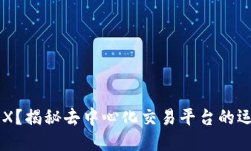 什么是DEX？揭秘去中心化交易平台的运作与优势