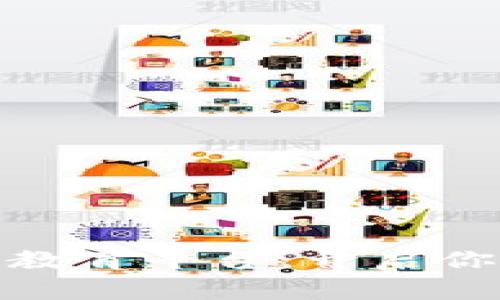 如何快速进入区块链教育平台，开启你的数字货币学习之旅