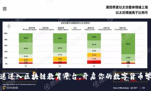 如何快速进入区块链教育平台，开启你的数字货币学习之旅