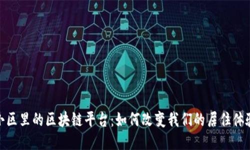 小区里的区块链平台：如何改变我们的居住体验