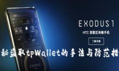 揭秘盗取tpWallet的手法与防