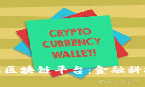 探索恒银金融区块链平台：金融科技的未来之路