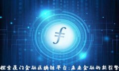探索厦门金融区块链平台
