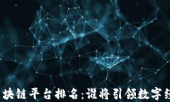 全球最强区块链平台排名