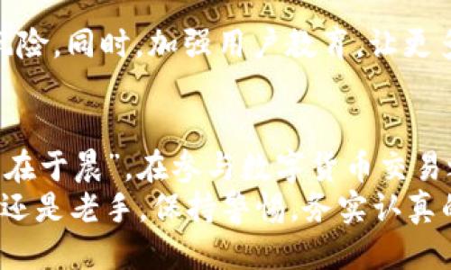   避免tpWallet充错链的终极指南：小心驶得万年船! / 

 guanjianci tpWallet, 充错链, 钱包, 数字货币 /guanjianci 

引言：数字货币的海洋
在如今这个数字货币蓬勃发展的时代，选择一个安全、可靠的钱包至关重要。tpWallet作为一款新兴的钱包应用，以其便捷性和安全性受到众多用户的青睐。但与此同时，充错链的问题也时常困扰着许多用户。“小心驶得万年船”，在进行任何投资之前，了解并掌握相关知识是非常重要的。

tpWallet简介
tpWallet是一款多链数字货币钱包，支持多种数字货币的存储和交易。其界面友好，操作简单，非常适合新手使用。不过，随着越来越多的人加入数字货币的世界，充错链的问题也开始频繁出现。这不禁让人想起一句古话：“纸上得来终觉浅，绝知此事要躬行。”

充错链的原因
为何会出现充错链的情况呢？其中一个主要原因就是用户对于不同区块链的不了解。每种数字货币都有其独特的区块链，并非所有的钱包都支持所有的链。比如，当我们想要充入以太坊，却不小心选择了比特币链，这样的错误是很常见的。此外，钱包界面上的提示信息有时并不够明确，使得用户在操作时产生误解。

避免充错链的技巧
防患于未然，总比事后补救要好。那么，我们应当如何避免充错链的情况呢？
ul
    listrong了解各个链的特性：/strong对每种数字货币及其所对应的区块链有一个清晰的认识是非常重要的。比如，以太币和比特币是不同的资产，分别运行在以太坊和比特币区块链上。/li
    listrong仔细阅读提示信息：/strong在进行充值操作时，仔细阅读钱包界面上的提示信息。包括选择链的确认、地址的核对等，尽量做到心中有数。/li
    listrong进行小额试探性充币：/strong如果不太确信，可以尝试进行小额测试，确认充币链的正确性后再进行大额转账。/li
/ul

充错链后的应对措施
如果不幸充错链了，首先不要慌张。很多用户在充错后往往会手足无措，这是“小题大做”的表现。合理应对才能达到最佳效果。
第一步是停止进一步的操作，避免造成更大的损失。接下来，可以尝试联系tpWallet的客服，看看能否找回误充的资金。一般来说，大多数钱包会有一定的救助措施，然而成功的概率还是因情况而异。

用户成功避免充错链的故事
为了让大家更直观地理解充错链的问题和处理方式，我们来分享几个真实的成功故事。
例如，有一位来自北京的小伙子，刚开始接触数字货币时，他在tpWallet上操作时，不小心将比特币充值到了以太坊地址。经过冷静思考，他没有贸然操作，而是及时联系了钱包的客服，经过多次沟通和努力，终于找回了误充的比特币。正如他所说：“人生如戏，戏如人生，要讲究策略和耐心。”

tpWallet的未来展望
随着数字货币的不断发展，tpWallet也在不断升级和完善。在未来，我们期待tpWallet能够推出更多的安全防护措施，帮助用户减少充错链的风险。同时，加强用户教育，让更多的人理解区块链和数字货币的基础知识，将会是钱包发展的重要方向。“不怕一万，就怕万一”，确保用户在安全的环境中进行交易是最重要的。

总结
充错链虽然在数字货币的世界中并不少见，但通过科学的策略与方法，我们完全可以将其风险降低到最低。作为用户，我们应当牢记：“一日之计在于晨”，在参与数字货币交易之前，做好功课，了解每一步操作，尽量避免不必要的失误。
希望通过这篇文章，能够帮助到广大数字货币用户在使用tpWallet时避免充错链的尴尬，安全顺畅地进行数字资产的管理与交易。无论是小白还是老手，保持警惕，务实认真的态度始终是成功的关键。