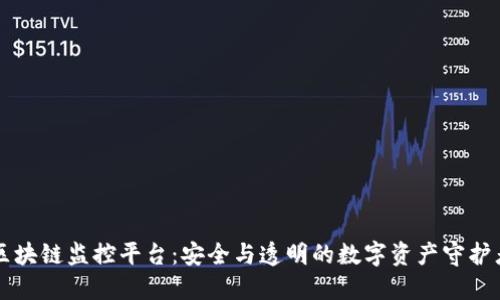 区块链监控平台：安全与透明的数字资产守护者