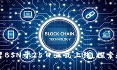 中国区块链平台BSN于25日正