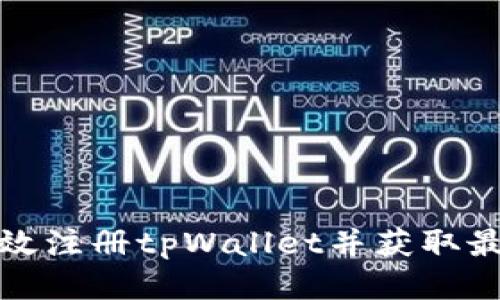 如何高效注册tpWallet并获取最佳权限