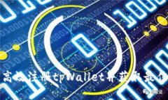 如何高效注册tpWallet并获取