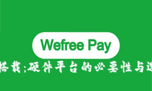 区块链搭载：硬件平台的必要性与选择指南