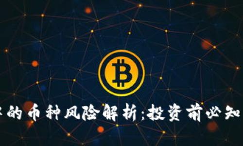 tpWallet中的币种风险解析：投资前必知的潜在陷阱