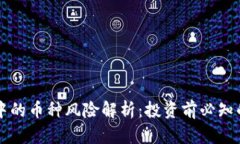 tpWallet中的币种风险解析：