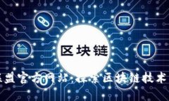 辽宁区块链联盟官方网站