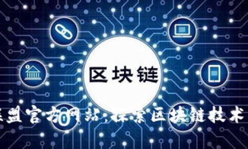 辽宁区块链联盟官方网站：探索区块链技术的前沿与应用