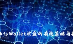 防止tpWallet被盗的有效策略