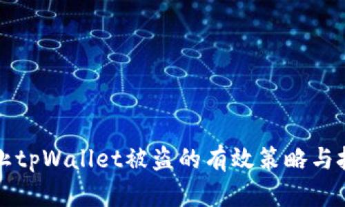 防止tpWallet被盗的有效策略与技巧