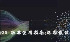 tpWallet iOS 版本使用指南：