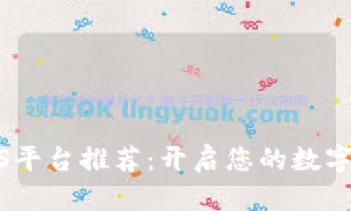 区块链PaaS平台推荐：开启您的数字化转型之路