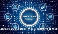 区块链PaaS平台推荐：开启