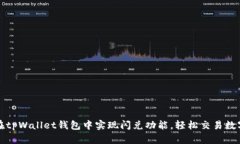 如何在tpWallet钱包中实现闪