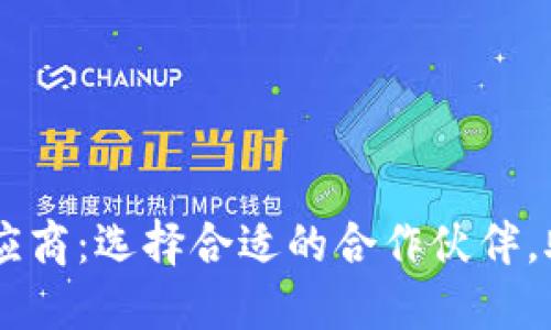 了解区块链平台供应商：选择合适的合作伙伴，助力企业数字化转型
