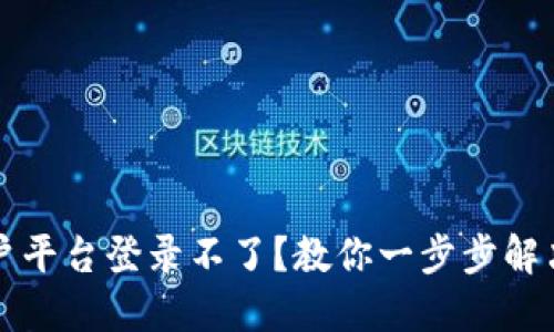 区块链商户平台登录不了？教你一步步解决登录难题