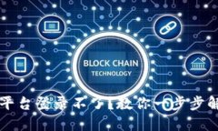 区块链商户平台登录不了