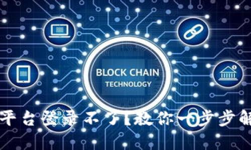 区块链商户平台登录不了？教你一步步解决登录难题