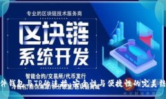 硬件钱包与TP的连接：安全