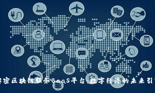 解密区块链服务BaaS平台：数字经济的未来引擎
