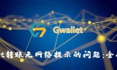 解决tpWallet转账无网络提示