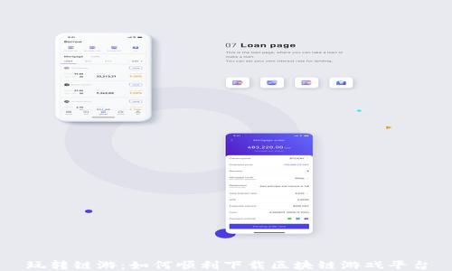 
玩转链游：如何顺利下载区块链游戏平台