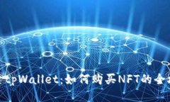 探索tpWallet：如何购买NF